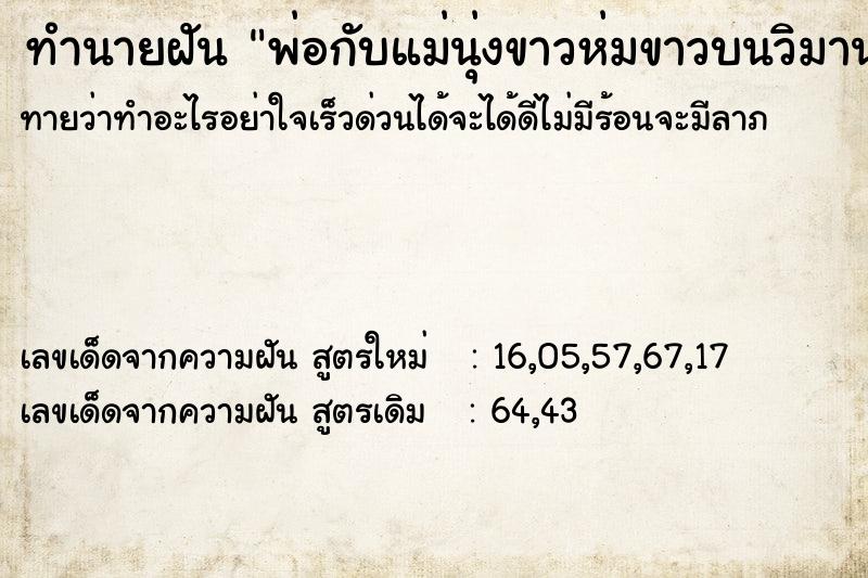ทำนายฝันทำนายฝันพ่อกับแม่นุ่งขาวห่มขาวบนวิมานสวรรค์