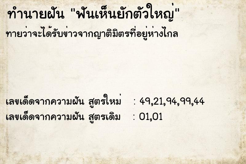 ทำนายฝันฟันเห็นยักตัวใหญ่ ทำนายฝันทำนายฝันฟันเห็นยักตัวใหญ่