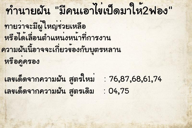 ทำนายฝันทำนายฝันมีคนเอาไข่เป็ดมาให้2ฟอง