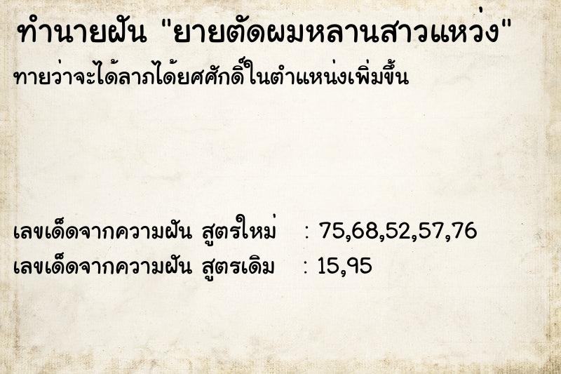 ทำนายฝันยายตัดผมหลานสาวแหว่ง ทำนายฝันทำนายฝันยายตัดผมหลานสาวแหว่ง