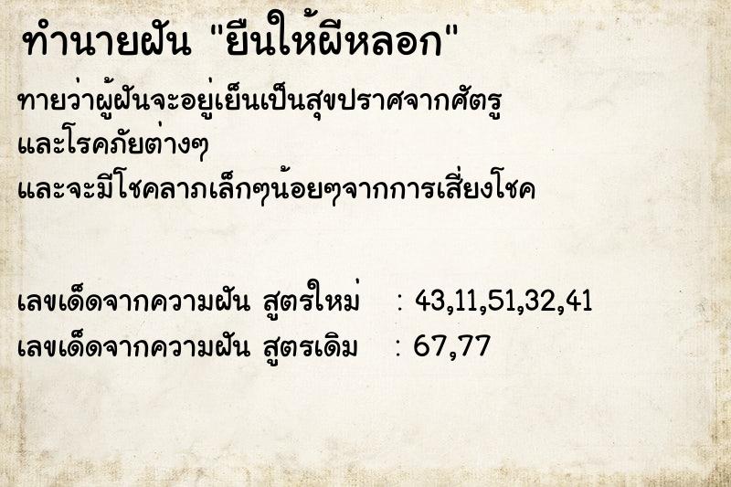 ทำนายฝันยืนให้ผีหลอก ทำนายฝันทำนายฝันยืนให้ผีหลอก