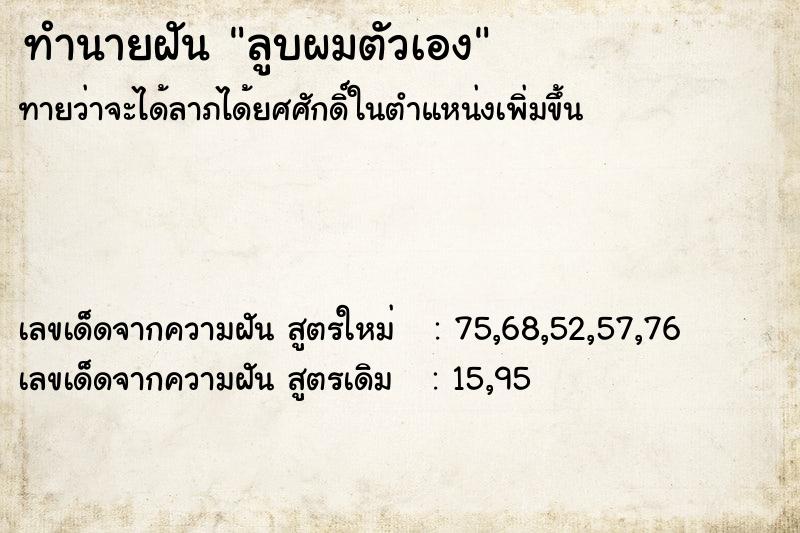 ทำนายฝันลูบผมตัวเอง ทำนายฝันทำนายฝันลูบผมตัวเอง