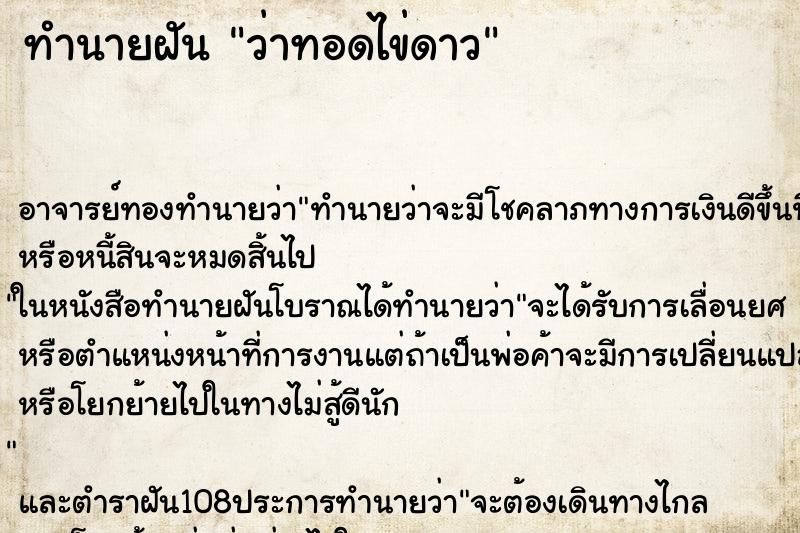 ทำนายฝัน ว่าทอดไข่ดาว ทำนายฝัน ว่าทอดไข่ดาว