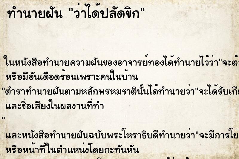 ทำนายฝันทำนายฝันว่าได้ปลัดขิก