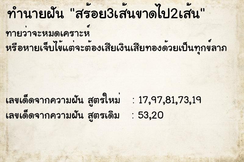 ทำนายฝันทำนายฝันสร้อย3เส้นขาดไป2เส้น