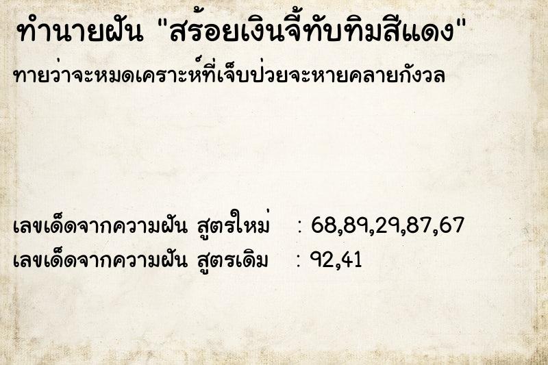 ทำนายฝันสร้อยเงินจี้ทับทิมสีแดง ทำนายฝันทำนายฝันสร้อยเงินจี้ทับทิมสีแดง