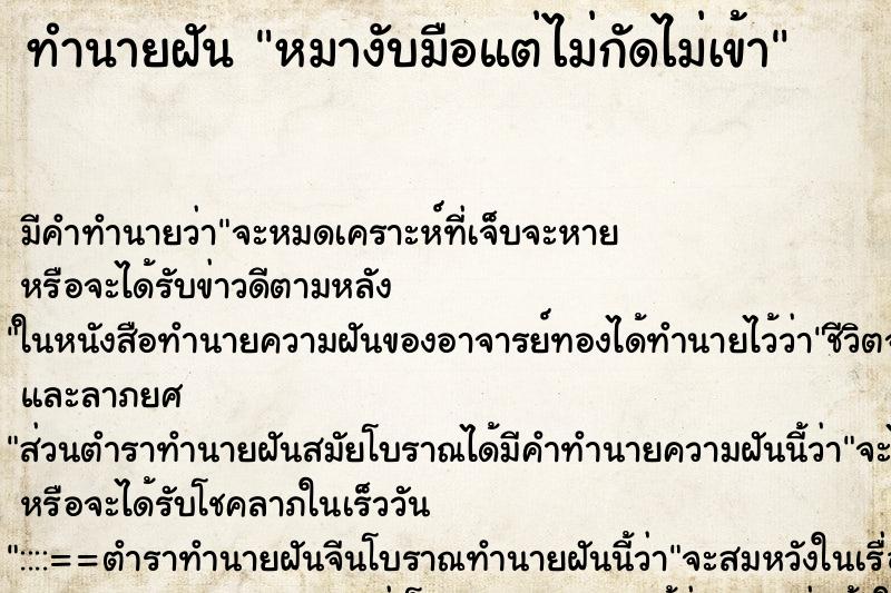 ทำนายฝันทำนายฝันหมางับมือแต่ไม่กัดไม่เข้า