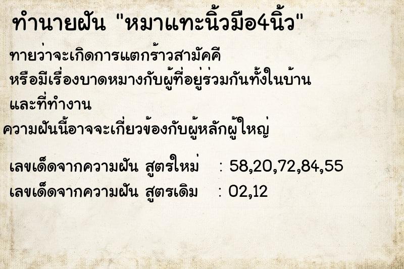 ทำนายฝันทำนายฝันหมาแทะนิ้วมือ4นิ้ว