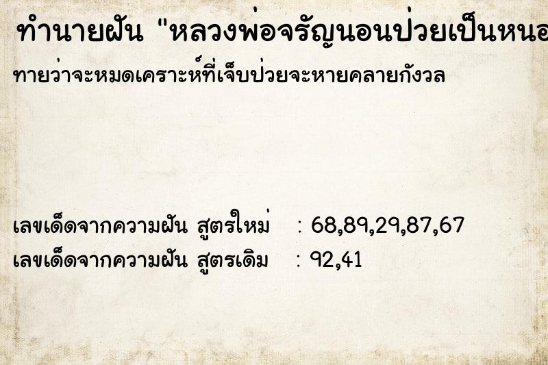 ทำนายฝันทำนายฝันหลวงพ่อจรัญนอนป่วยเป็นหนอง