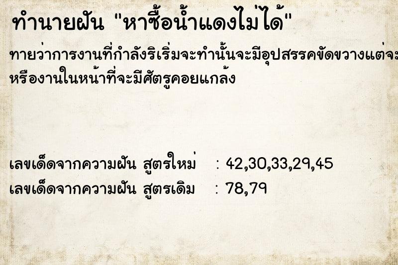 ทำนายฝันทำนายฝันหาซื้อน้ำแดงไม่ได้
