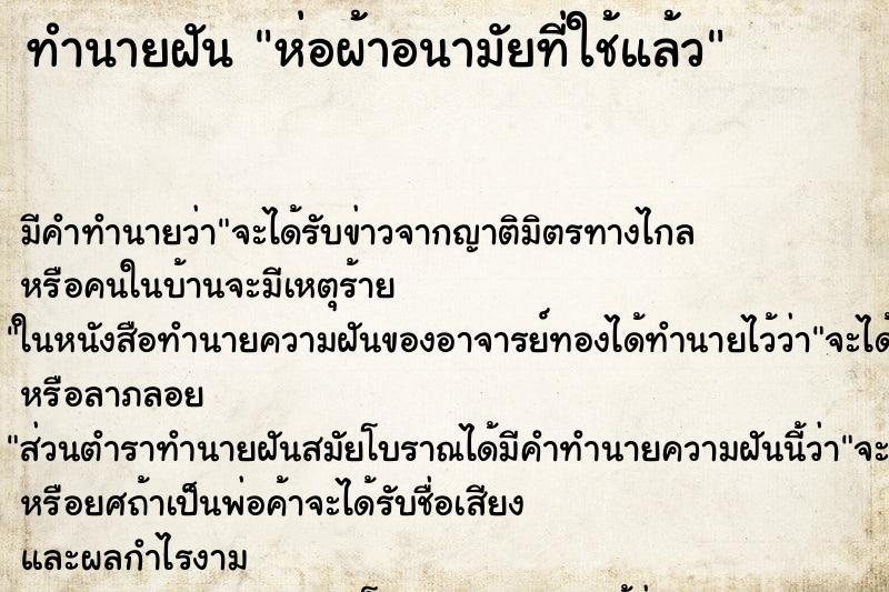 ทำนายฝัน ห่อผ้าอนามัยที่ใช้แล้ว ทำนายฝัน ห่อผ้าอนามัยที่ใช้แล้ว