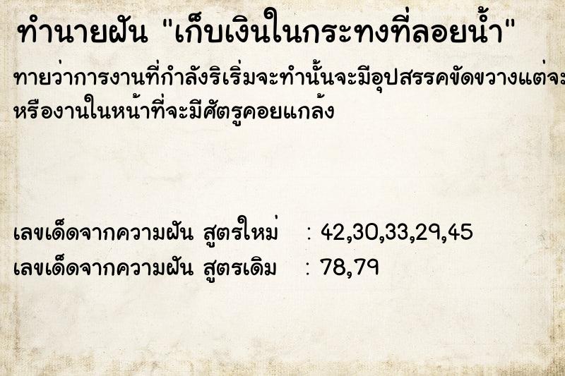 ทำนายฝันเก็บเงินในกระทงที่ลอยน้ำ ทำนายฝันทำนายฝันเก็บเงินในกระทงที่ลอยน้ำ