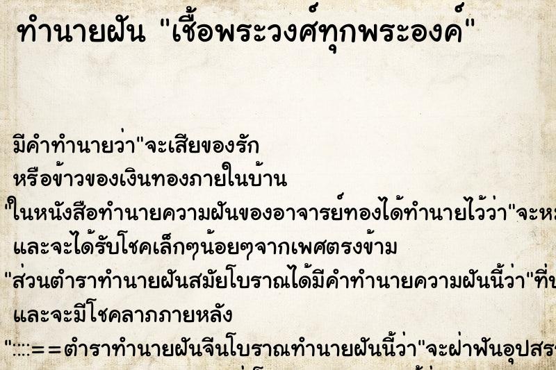 ทำนายฝัน เชื้อพระวงศ์ทุกพระองค์ ทำนายฝัน เชื้อพระวงศ์ทุกพระองค์
