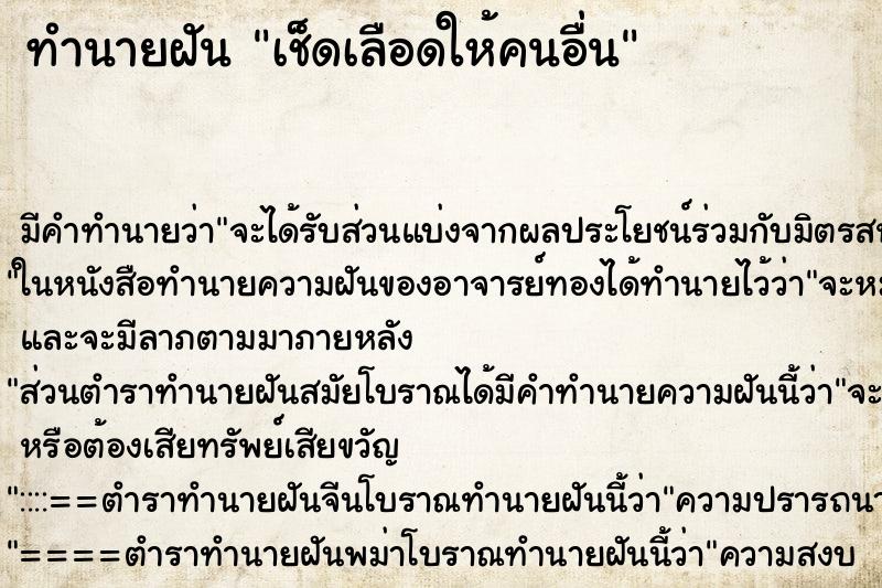 ทำนายฝัน เช็ดเลือดให้คนอื่น ทำนายฝัน เช็ดเลือดให้คนอื่น