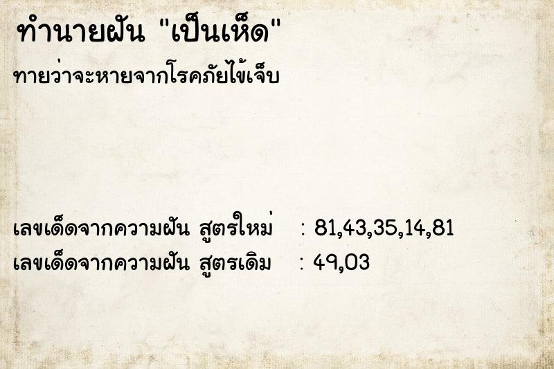 ทำนายฝันเป็นเห็ด ทำนายฝันทำนายฝันเป็นเห็ด