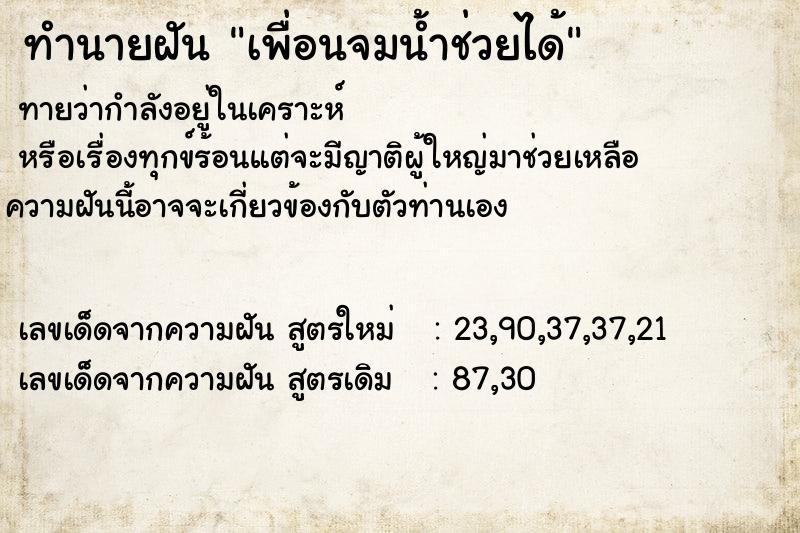 ทำนายฝันทำนายฝันเพื่อนจมน้ำช่วยได้