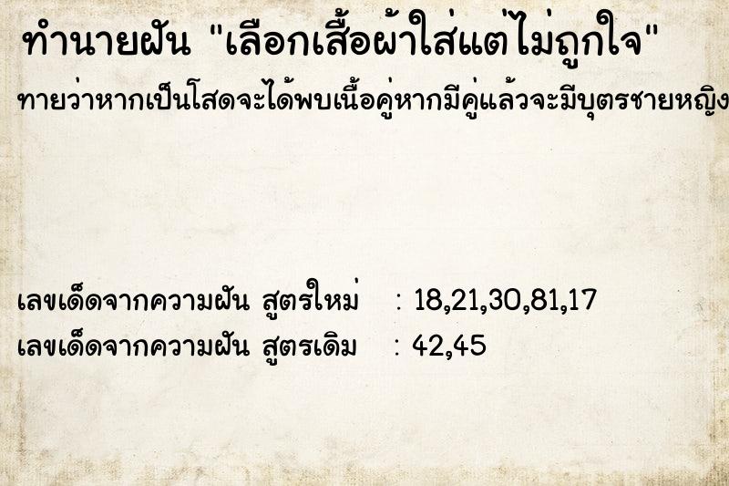 ทำนายฝันทำนายฝันเลือกเสื้อผ้าใส่แต่ไม่ถูกใจ