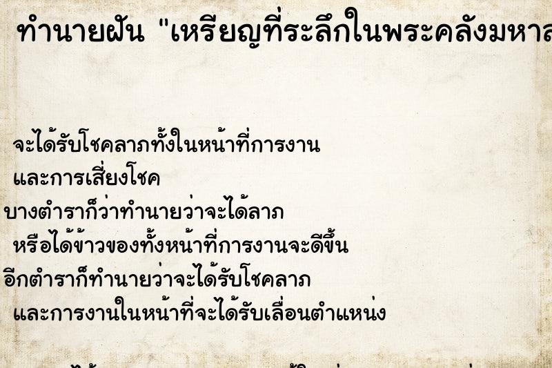 ทำนายฝันทำนายฝันเหรียญที่ระลึกในพระคลังมหาสมบัติ