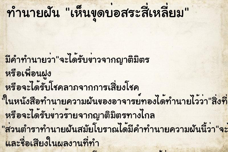 ทำนายฝัน เห็นขุดบ่อสระสี่เหลี่ยม ทำนายฝัน เห็นขุดบ่อสระสี่เหลี่ยม