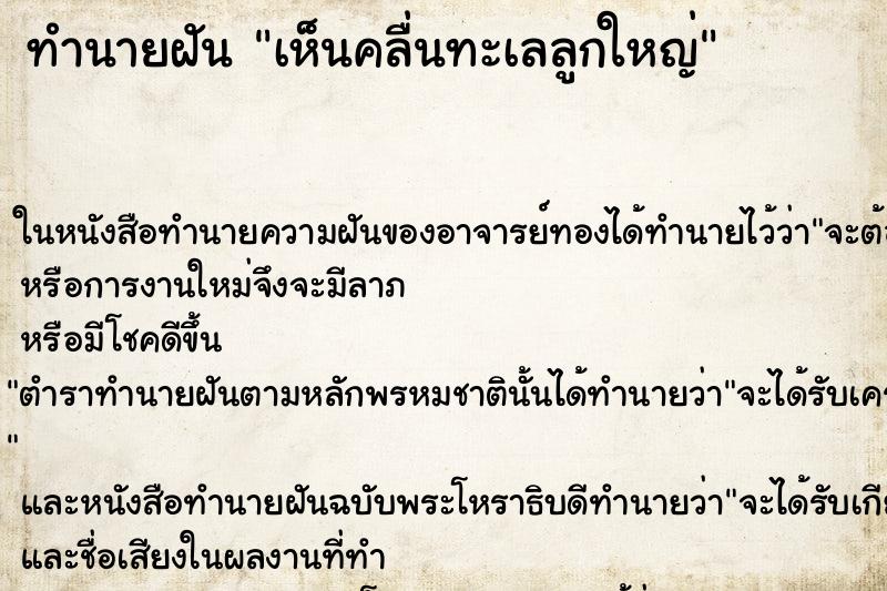 ทำนายฝัน เห็นคลื่นทะเลลูกใหญ่ ทำนายฝัน เห็นคลื่นทะเลลูกใหญ่
