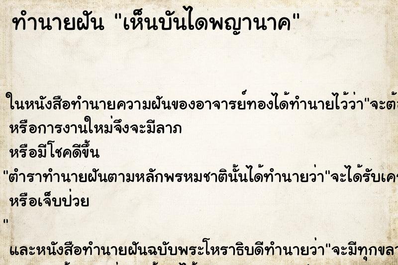 ทำนายฝัน เห็นบันไดพญานาค ทำนายฝัน เห็นบันไดพญานาค