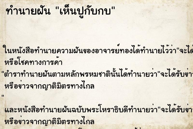 ทำนายฝัน เห็นปูกับกบ ทำนายฝัน เห็นปูกับกบ