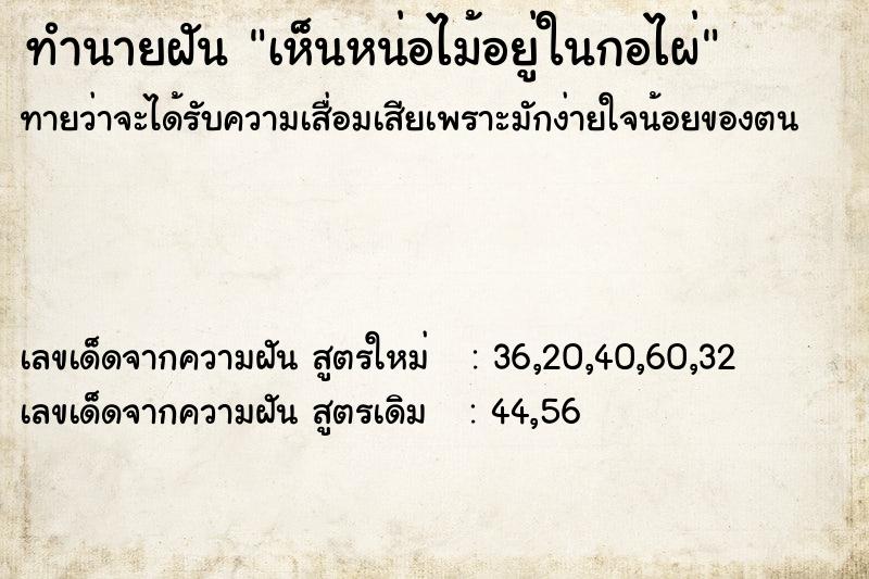 ทำนายฝันเห็นหน่อไม้อยู่ในกอไผ่ ทำนายฝันทำนายฝันเห็นหน่อไม้อยู่ในกอไผ่
