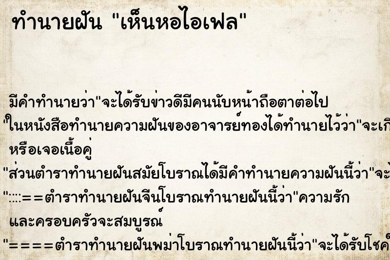 ทำนายฝัน เห็นหอไอเฟล ทำนายฝัน เห็นหอไอเฟล