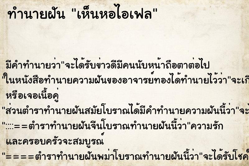 ทำนายฝัน เห็นหอไอเฟล ตำราโบราณ แม่นที่สุดในโลก