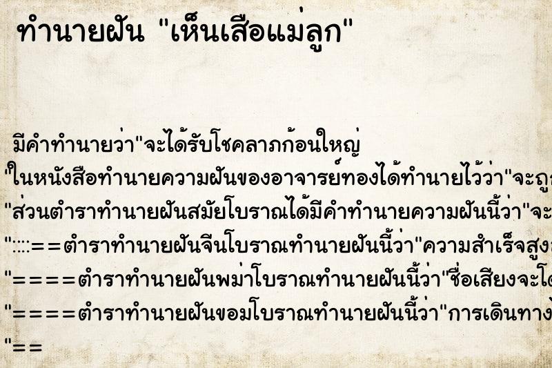 ทำนายฝัน เห็นเสือแม่ลูก ทำนายฝัน เห็นเสือแม่ลูก