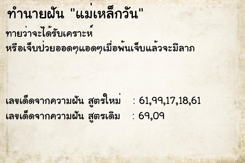ทำนายฝันทำนายฝันแม่เหล็กวัน