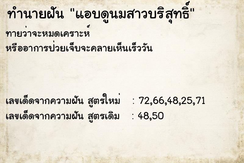 ทำนายฝันทำนายฝันแอบดูนมสาวบริสุทธิ์