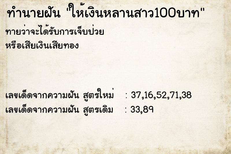 ทำนายฝันทำนายฝันให้เงินหลานสาว100บาท
