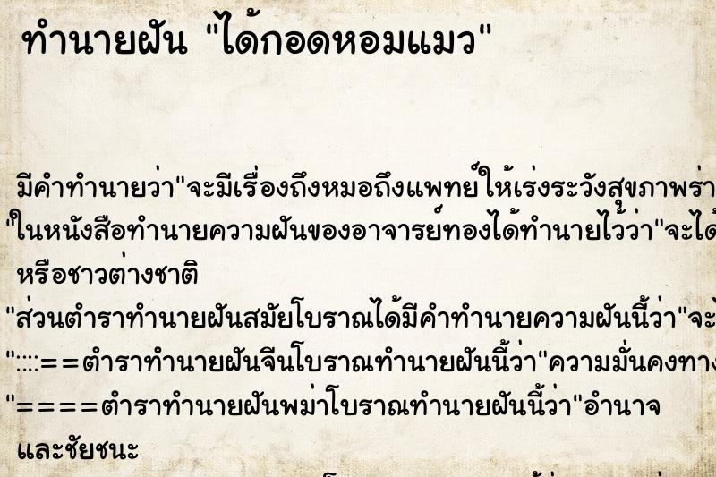 ทำนายฝันทำนายฝันได้กอดหอมแมว