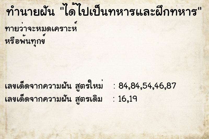 ทำนายฝันทำนายฝันได้ไปเป็นทหารและฝึกทหาร