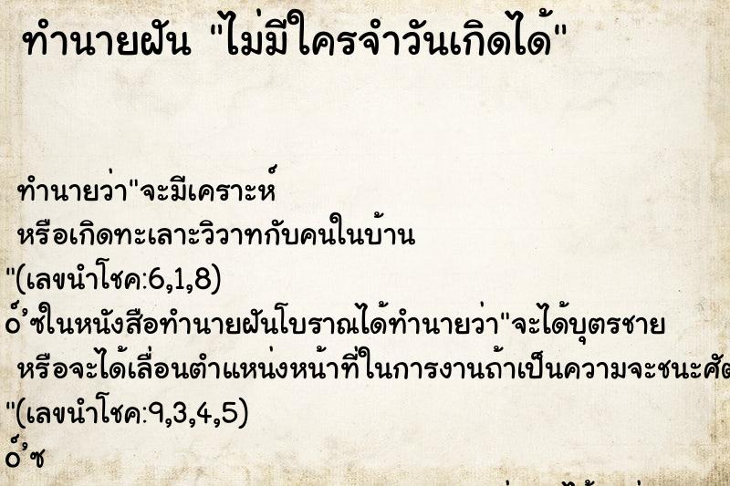 ทำนายฝันทำนายฝันไม่มีใครจำวันเกิดได้