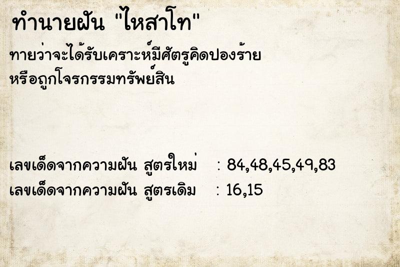 ทำนายฝัน ไหสาโท ทำนายฝัน ไหสาโท