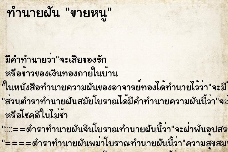 ทำนายฝันขายหนู ทำนายฝันทำนายฝันขายหนู