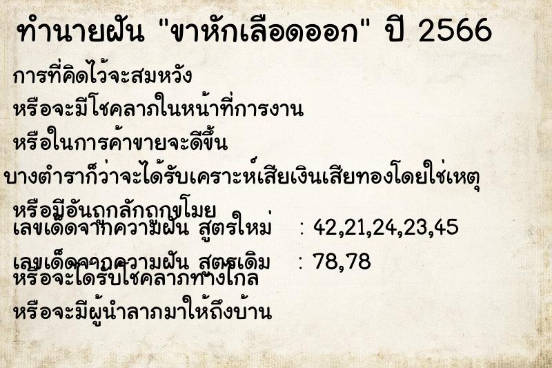 ทำนายฝัน ขาหักเลือดออก ทำนายฝัน ขาหักเลือดออก