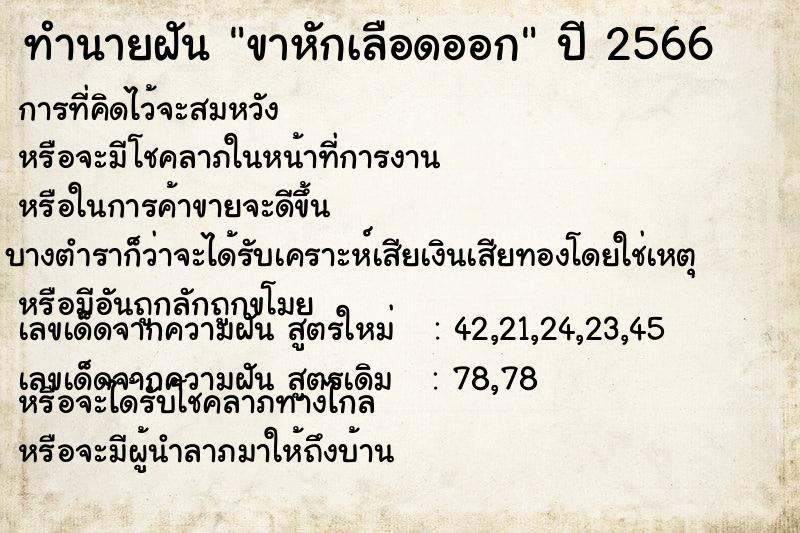 ทำนายฝัน ขาหักเลือดออก ตำราโบราณ แม่นที่สุดในโลก