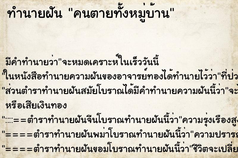 ทำนายฝัน คนตายทั้งหมู่บ้าน ทำนายฝัน คนตายทั้งหมู่บ้าน