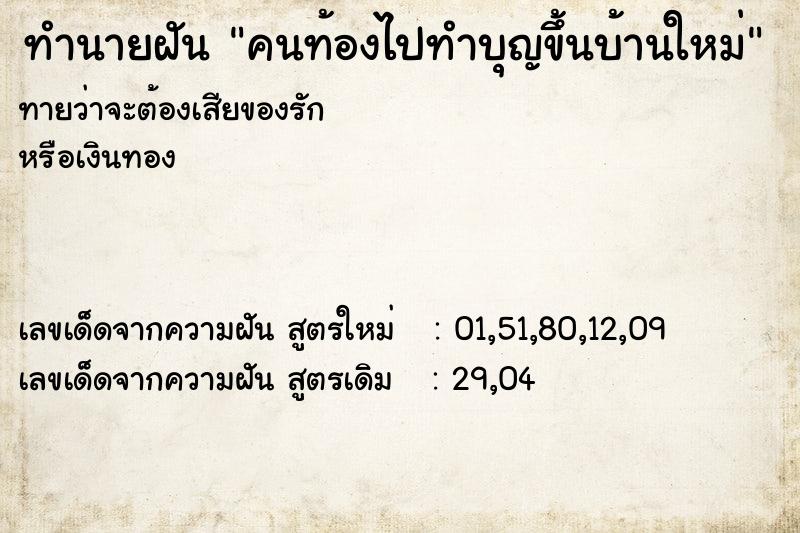 ทำนายฝัน คนท้องไปทำบุญขึ้นบ้านใหม่