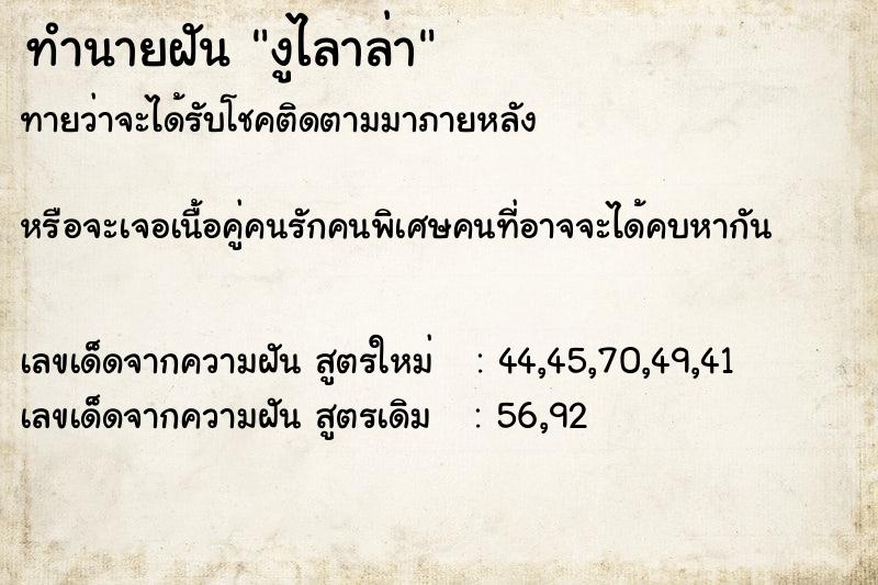 ทำนายฝันทำนายฝันงูไลาล่า