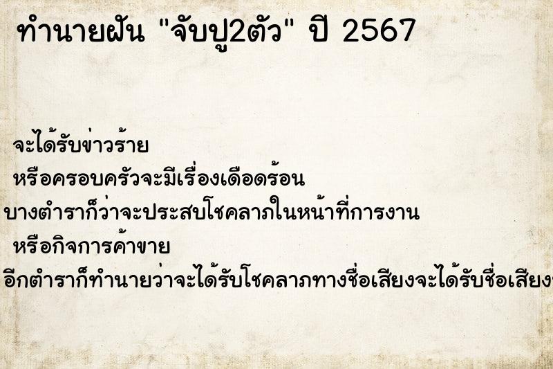 ทำนายฝันทำนายฝันจับปู2ตัว