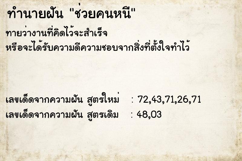 ทำนายฝันทำนายฝันช่วยคนหนี