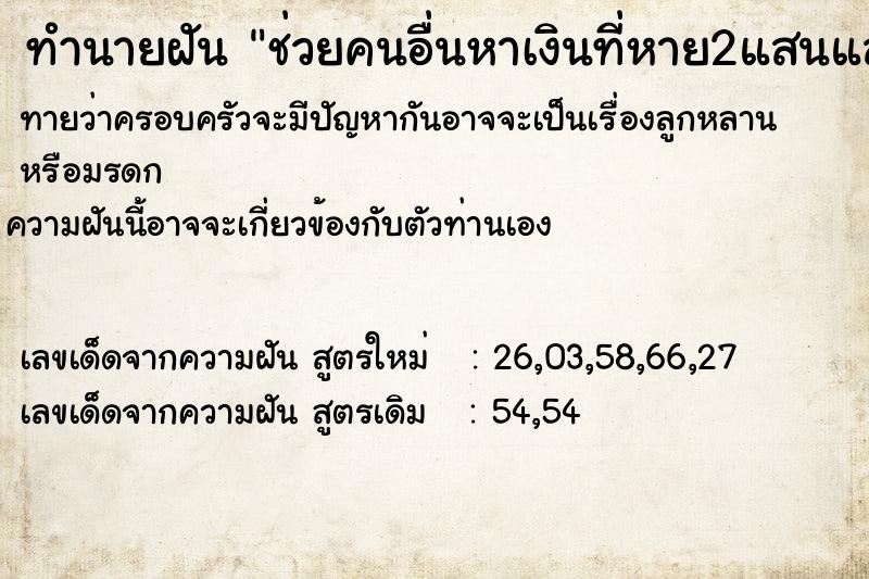 ทำนายฝันช่วยคนอื่นหาเงินที่หาย2แสนแล้วเจอ ทำนายฝันทำนายฝันช่วยคนอื่นหาเงินที่หาย2แสนแล้วเจอ