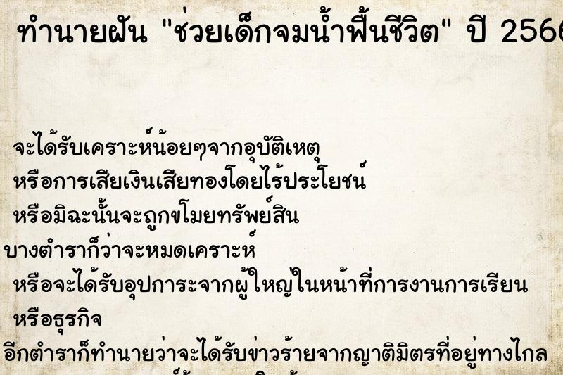ทำนายฝันทำนายฝันช่วยเด็กจมน้ำฟื้นชีวิต