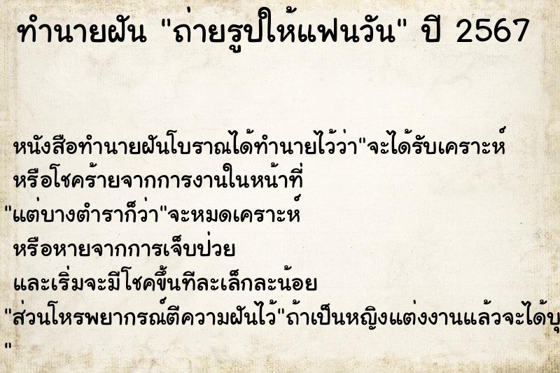 ทำนายฝัน ถ่ายรูปให้แฟนวัน ทำนายฝัน ถ่ายรูปให้แฟนวัน