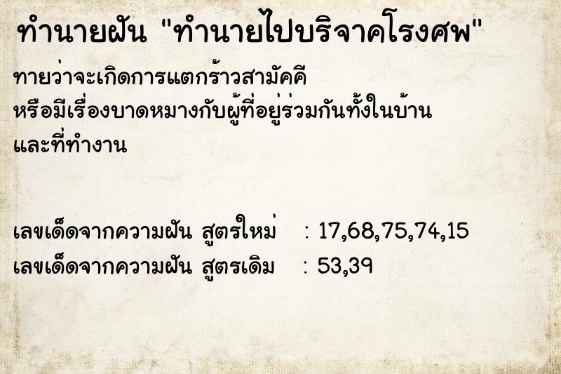 ทำนายฝัน ทำนายไปบริจาคโรงศพ ทำนายฝัน ทำนายไปบริจาคโรงศพ