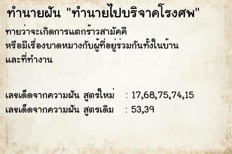 ทำนายฝัน ทำนายไปบริจาคโรงศพ ตำราโบราณ แม่นที่สุดในโลก